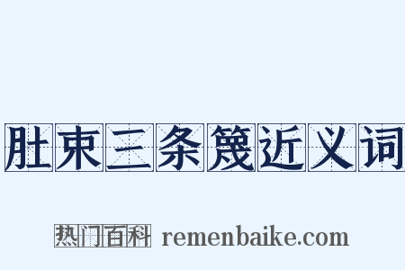 肚束三条篾近义词是什么意思的图片
